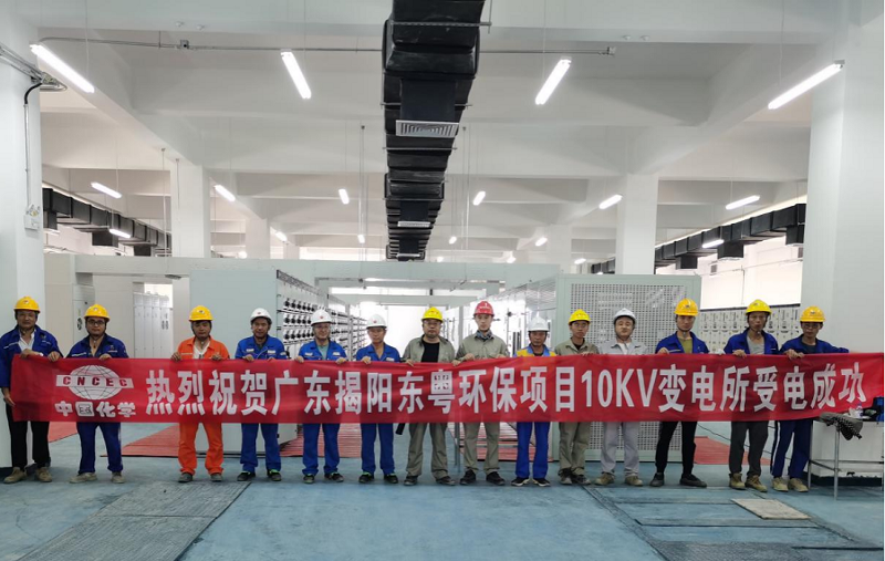 中南公司揭陽東粵環保項目10KV總變電所受電成功