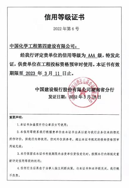 公司榮獲中國建設銀行股份有限公司湖南省分行AAA級信用等級證書